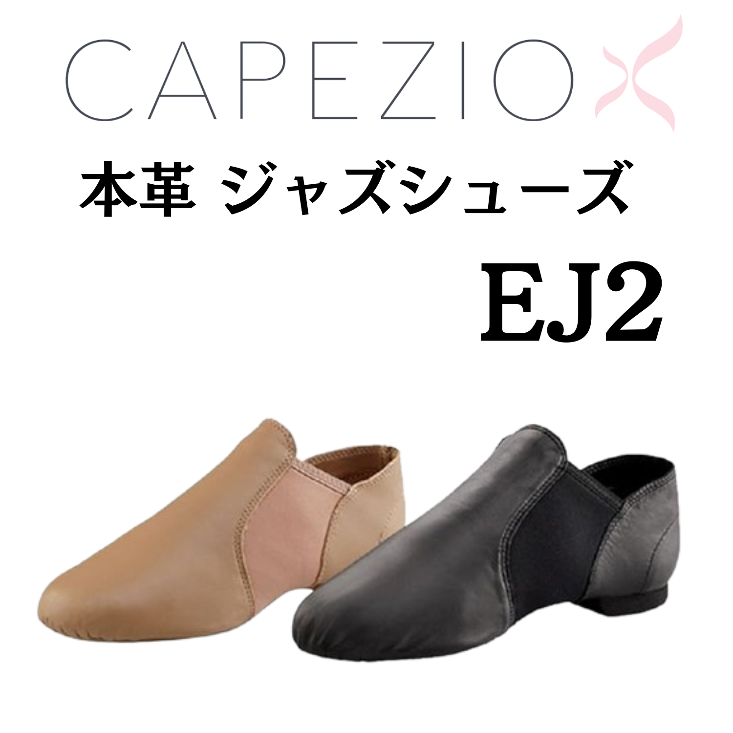 ジャズにチアに！【カペジオ】ジャズシューズ サイドゴア・スリッポン 