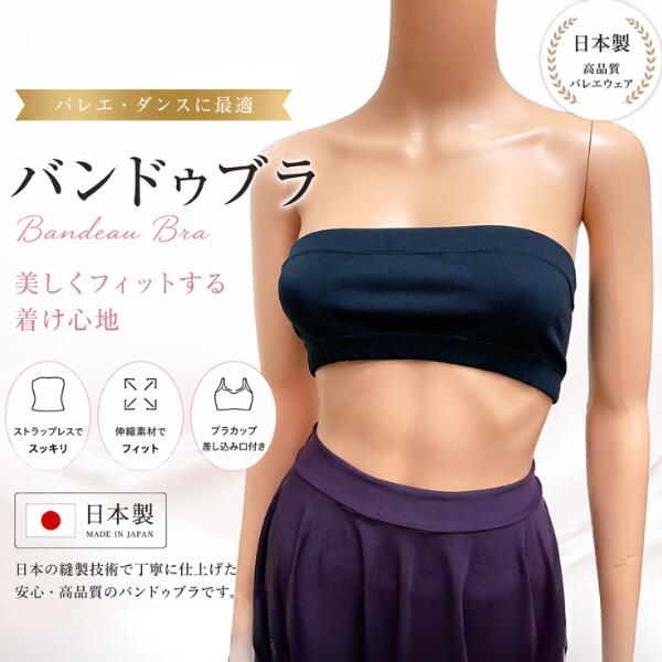 アンダーウェア バンドゥ ブラトップ 日本製 汗を通す 特殊素材 チューブトップ ベアトップ