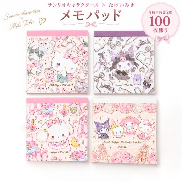 サンリオキャラクターズ たけいみき メモパッド 100枚 4柄