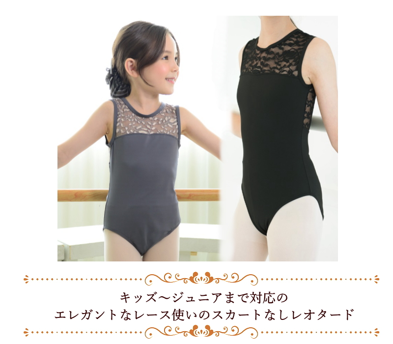 バレエ レオタード 子供 ジュニア スカートなし デコルテレース
