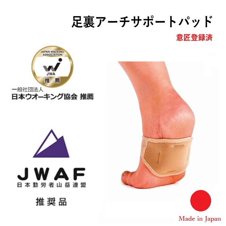 足裏　アーチ　サポート　パッド　土踏まずサポーター 日本製 土踏まずのアーチの潰れの改善 土ふまず 【意匠登録済み】