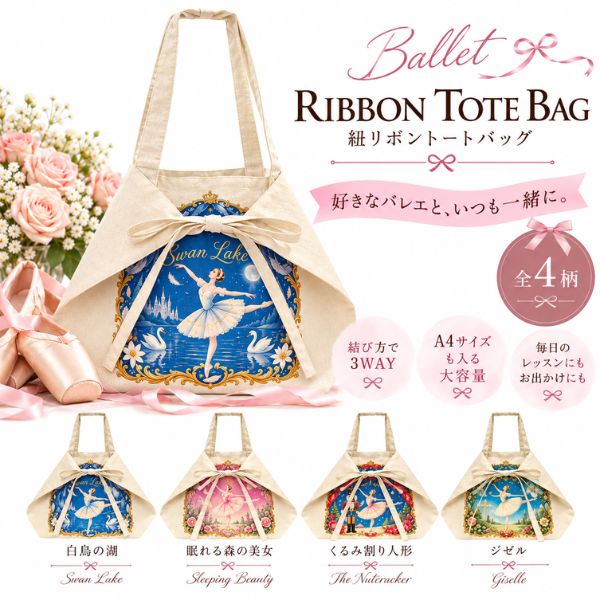 トートバッグ 3WAY リボントート オーガニックコットン A4 大容量 レッスンバッグ