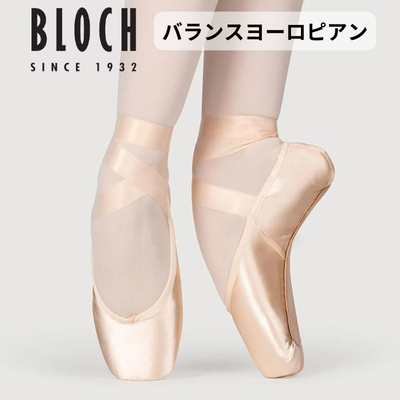 トウシューズ【BLOCH】ブロックのトウシューズ⇒バランスヨーロピアン 