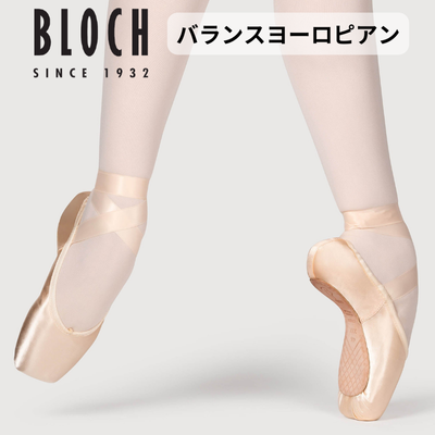 トウシューズ【BLOCH】ブロックのトウシューズ⇒バランスヨーロピアン 