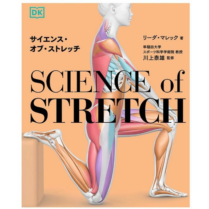 サイエンス・オブ・ストレッチ【書籍】 バレエに活かす本格ストレッチ解剖学 レッスン本