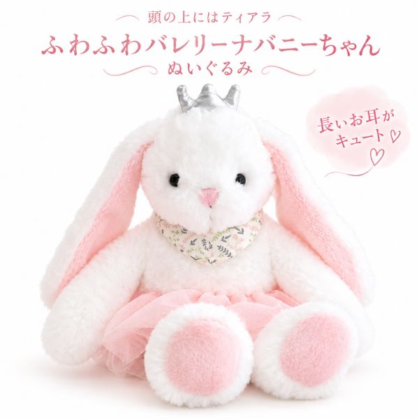 ぬいぐるみ うさぎ バレリーナ バニー ティアラ チュチュ ふわふわ 約37cm 大きめ