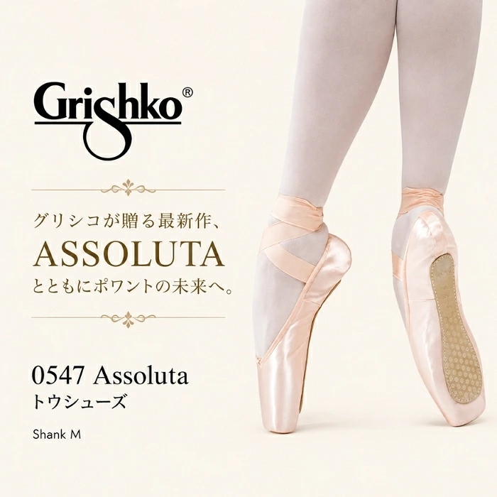 【 グリシコ 】 超最新 トウシューズアッソルータ Assoluta  ( シャンクM )