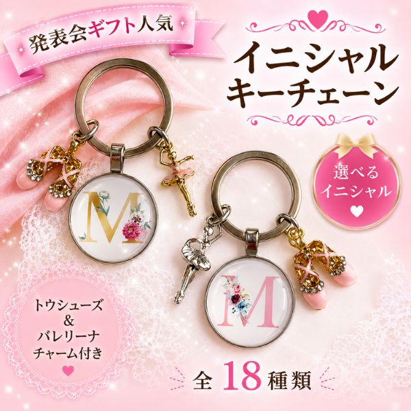 イニシャル キーチェーン キーホルダー 【バレリーナとトウシューズ】 バレエ雑貨　発表会 の プレゼント や お礼