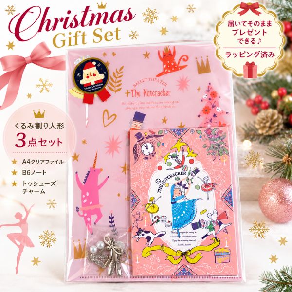 【クリスマス限定】バレエ クリスマスギフト 3点セット くるみ割り人形 Shinzi Katoh A4クリアファイル B6ノート