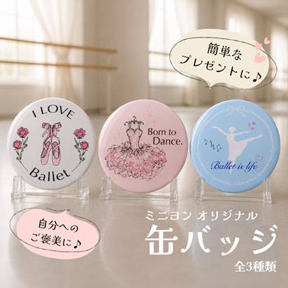 【ミニヨン】 バレエ 缶バッジ 38mm｜トウシューズ・チュチュ・バレリーナ