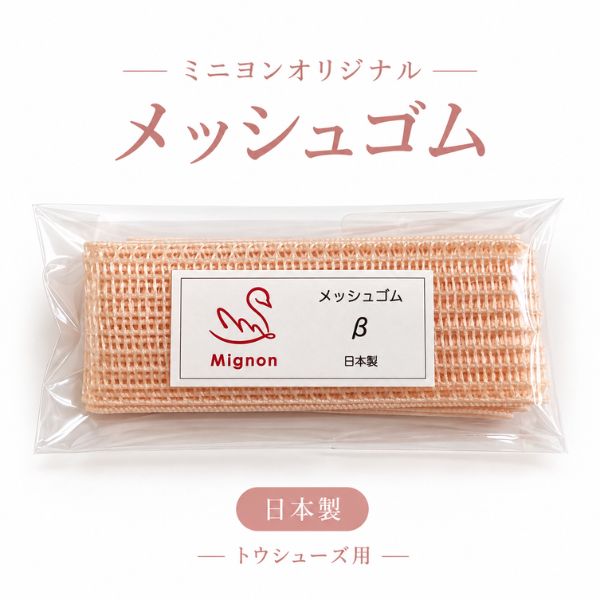 【ミニヨンオリジナル】メッシュゴム β 日本製 トウシューズ用 ゴム 幅約2.5cm 長さ約80cm 1足分