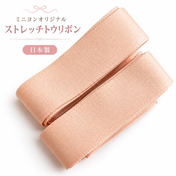 【ミニヨンオリジナル】ストレッチトウリボン α 日本製 1足分 2本セット 幅約2.5cm 長さ約130cm