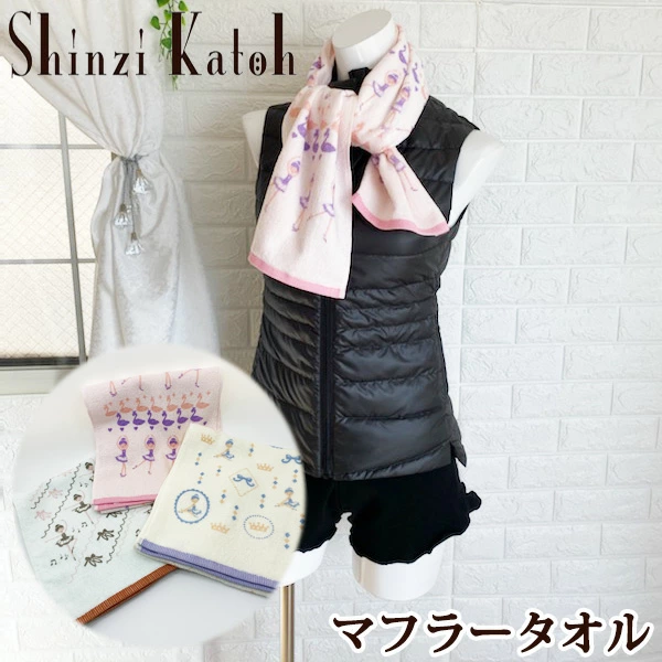 バレエ マフラー タオル 【Shinzi Katoh】　日本製 約112cm　泉州タオル
