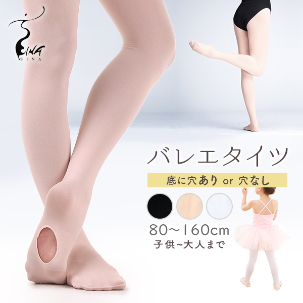 【SINA】 バレエ タイツ  穴あき/穴なし 選べる2タイプ 4色展開   子供  大人 【1ヶ月保証】