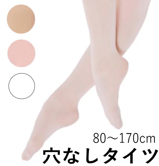楽天市場】バレエ タイツ 子供 キッズ ジュニア 穴あき 穴なし