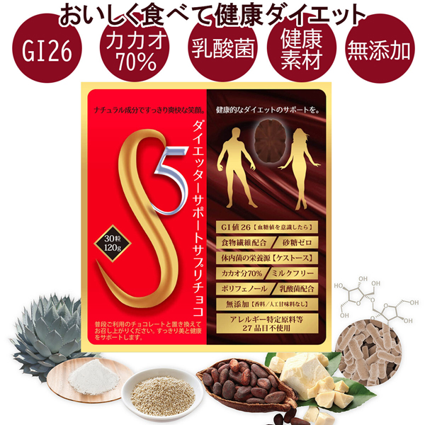 S5ダイエッターサポートサプリチョコ　無添加 おやつ 砂糖ゼロ ダイエット チョコレート カカオ70％ 　バレンタイン
