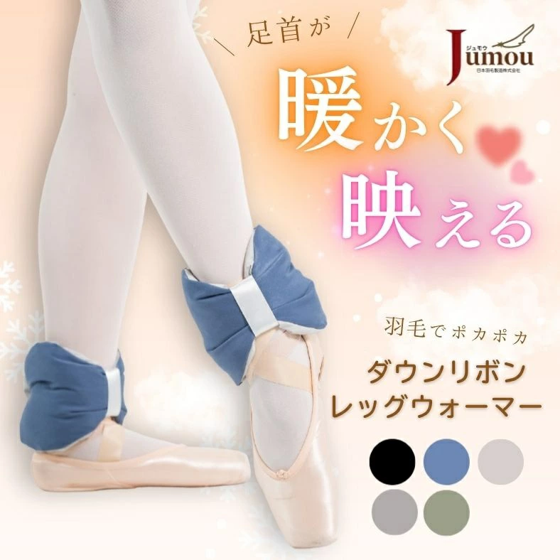 【Jumou】ダウン リボンウォーマー 足首 バレエ レッグウォーマー 羽毛 日本製