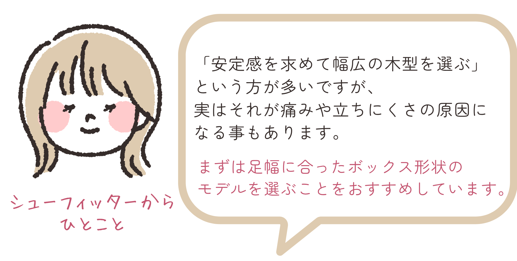 シューフィッターからのアドバイス