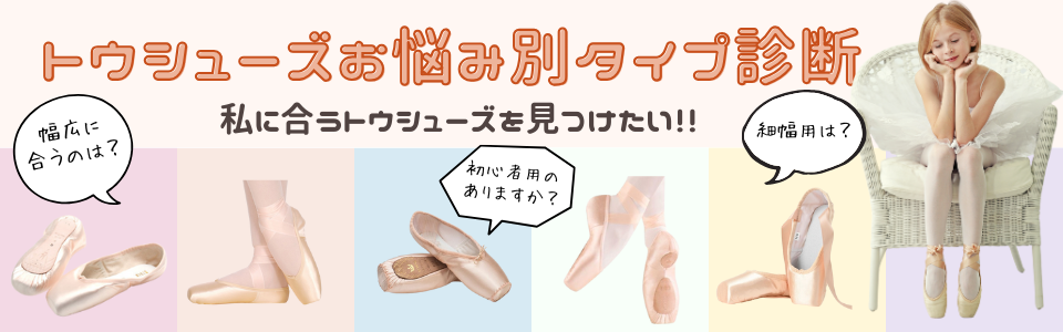 トウシューズ トウシューズ | バレエ用品やレオタードならシルビアの
